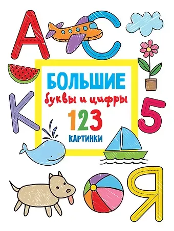 Валентина Геннадьевна Дмитриева Большие буквы и цифры. 123 картинки