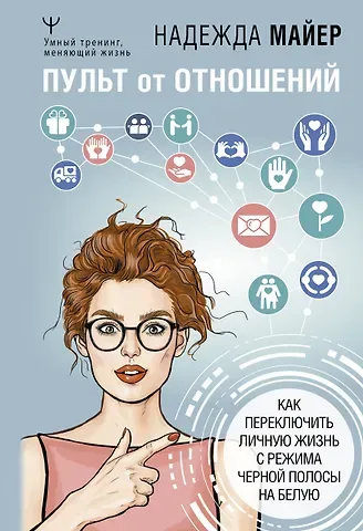Надежда Майер, Наталья Андреевна Майер Пульт от отношений: как переключить личную жизнь с режима черной полосы на белую