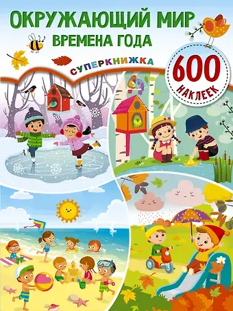 Валентина Геннадьевна Дмитриева Окружающий мир и времена года