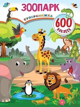 Валентина Геннадьевна Дмитриева Зоопарк