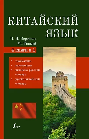 Николай Николаевич Воропаев Китайский язык. 4 в 1: грамматика, разговорник, китайско-русский словарь, русско-китайский словарь