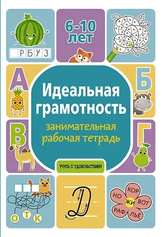 Полина Юрьевна Дергачева Идеальная грамотность: занимательная рабочая тетрадь