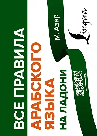 Махмуд Азар Все правила арабского языка на ладони