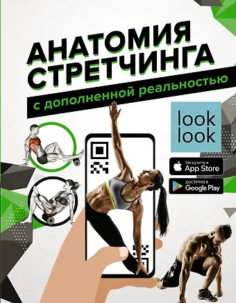 Наталья Г. Степук Анатомия стретчинга с дополненной реальностью