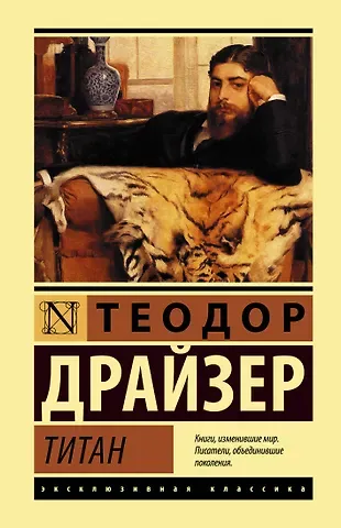 Теодор Драйзер Титан