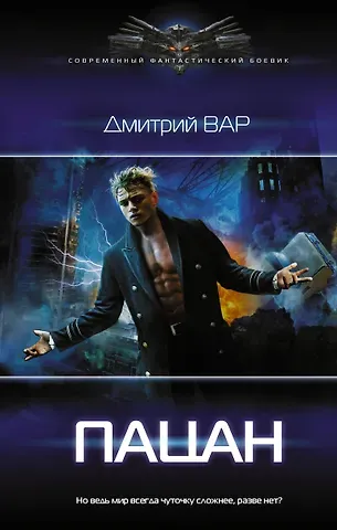 Дмитрий Вар Пацан. Роман