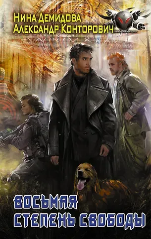 Александр Сергеевич Конторович, Нина Демидова Восьмая степень свободы
