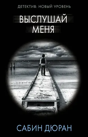 Сабин Дюран Выслушай меня