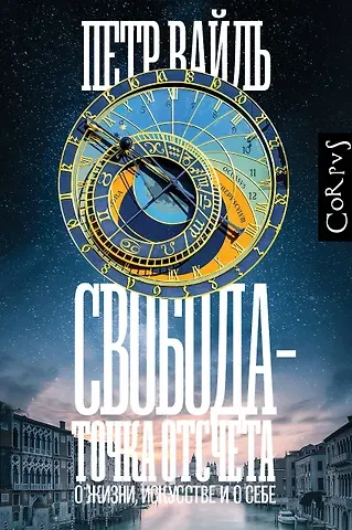 Петр Львович Вайль Свобода - точка отсчета