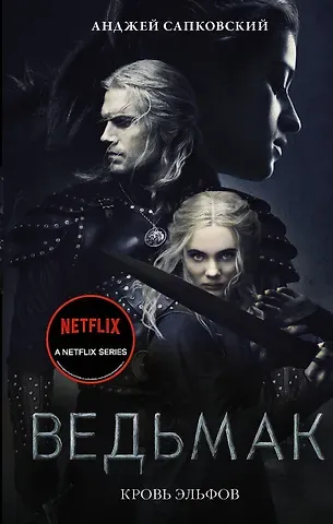 Анджей Сапковский Кровь эльфов