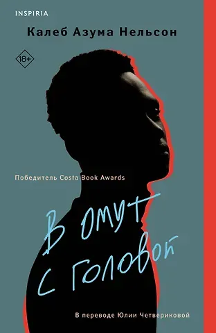 Калеб Азума Нельсон В омут с головой