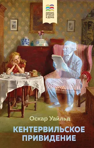 Оскар Уайльд Кентервильское привидение
