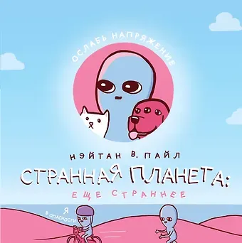 Нэйтан В. Пайл Странная планета: еще страннее (+стикерпак)