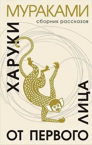 Харуки Мураками От первого лица: сборник рассказов