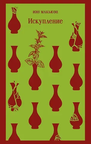 Иэн Расселл Макьюэн Искупление