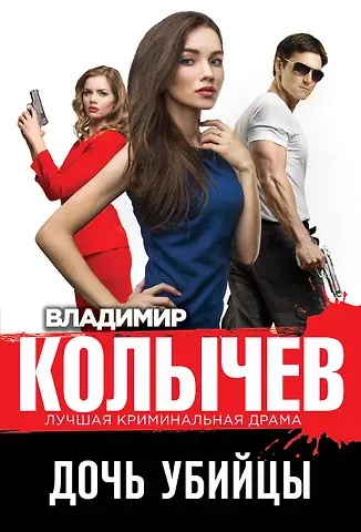Владимир Григорьевич Колычев Дочь убийцы