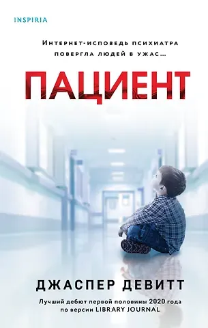 Джаспер Девитт Пациент