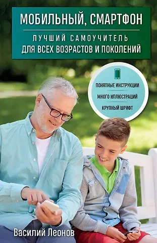 Василий Л. Леонов Мобильный, смартфон. Лучший самоучитель для всех возрастов и поколений