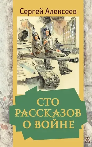 Сергей Петрович Алексеев Сто рассказов о войне