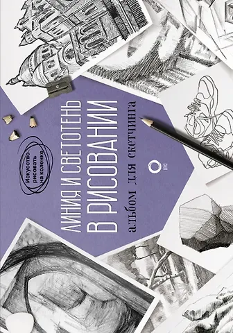 Паррамон Линия и светотень в рисовании. Альбом для скетчинга