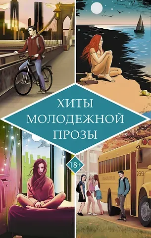 Дженни Даунхэм Хиты молодежной прозы. Это очень забавная история, Чудовище, Негодная, Be more Chill (Расслабься) (Комплект из 4-х книг)