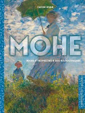 Сьюзи Ходж Моне. Жизнь и творчество в 500 иллюстрациях (новое оформление)