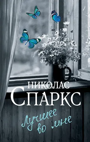 Николас Спаркс Лучшее во мне