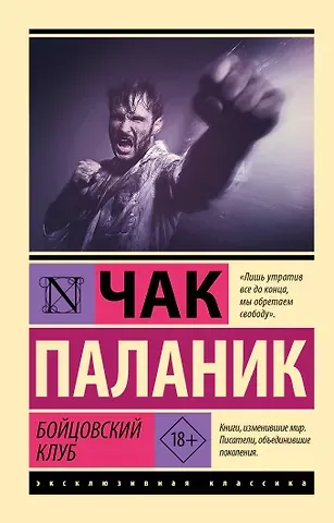 Чак Паланик Бойцовский клуб