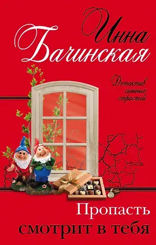 Инна Юрьевна Бачинская Пропасть смотрит в тебя
