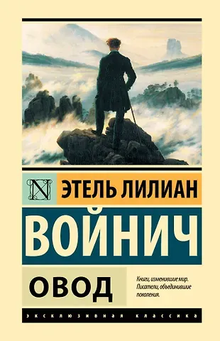 Этель Лилиан Войнич Овод