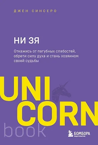 Джен Синсеро НИ ЗЯ. Откажись от пагубных слабостей, обрети силу духа и стань хозяином своей судьбы