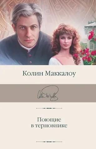 Колин Маккалоу Поющие в терновнике