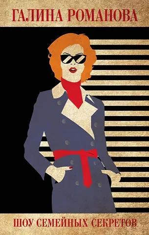 Галина Владимировна Романова Шоу семейных секретов