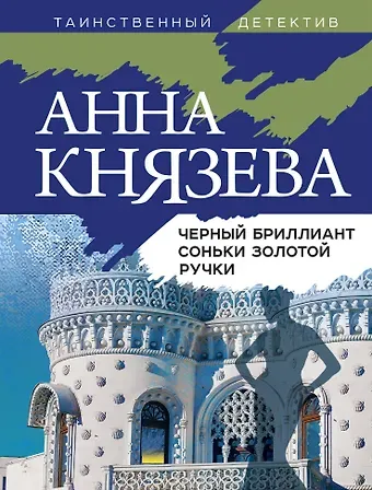 Анна Князева Черный бриллиант Соньки Золотой Ручки
