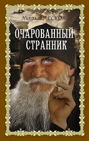 Николай Семенович Лесков Очарованный странник