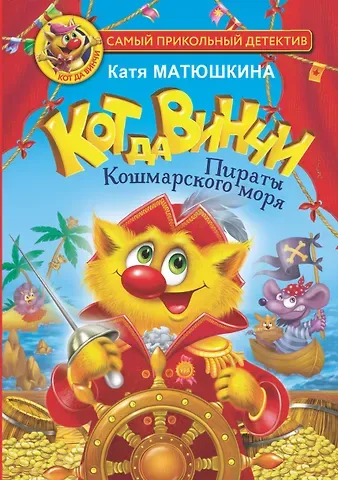 Екатерина Александровна Матюшкина Кот да Винчи. Пираты Кошмарского моря