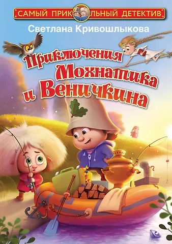 Светлана Алексеевна Кривошлыкова Приключения Мохнатика и Веничкина