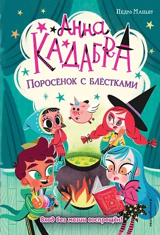 Педро Маньяс Поросёнок с блёстками (выпуск 2)