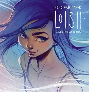 Лоис Ван Барле LOISH: Рисуем шаг за шагом