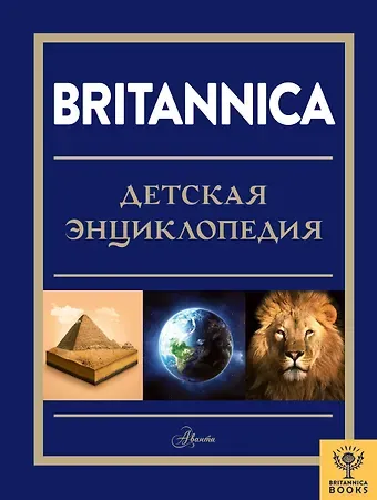 Майкл Брайт, Джонатан О`Каллаган Britannica. Детская энциклопедия