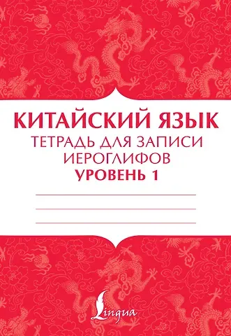 П. И. Тарасова Китайский язык: тетрадь для записи иероглифов для уровня 1