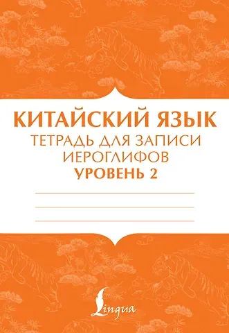 П. И. Тарасова Китайский язык: тетрадь для записи иероглифов для уровня 2