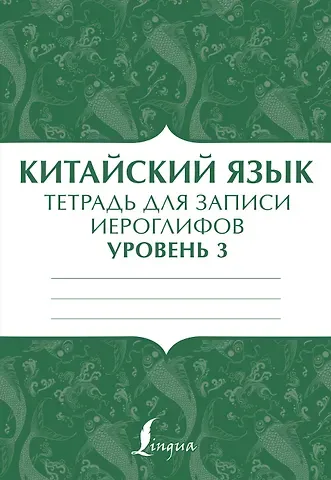 П. И. Тарасова Китайский язык: тетрадь для записи иероглифов для уровня 3