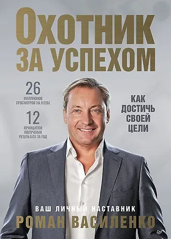 Роман Василенко Охотник за успехом: как достичь своей цели