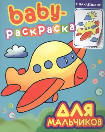 Baby-раскраска с наклейками. Для мальчиков