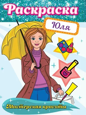 РАСКРАСКА. МАСТЕРСКАЯ КРАСОТЫ. ЮЛЯ