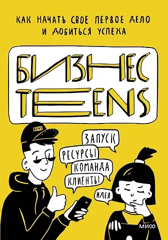 Маргарита Ренатовна Зобнина Бизнес Teens. Как начать свое первое дело и добиться успеха
