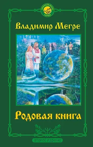 Владимир Николаевич Мегре Родовая книга. Второе издание