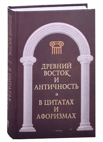 Анатолий Павлович Кондрашов Древний Восток и Античность в цитатах и афоризмах