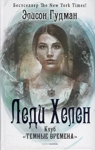 Элисон Гудман Леди Хелен. Книга первая. Клуб 